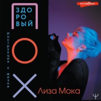Лиза Мока. Здоровый ПОХ. Инструкция к жизни