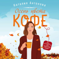 . Осень цвета кофе