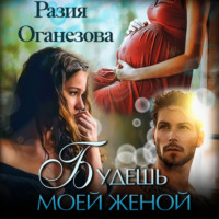 . Будешь моей женой