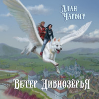 . Ветер Дивнозёрья