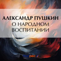 Александр Пушкин. О народном воспитании