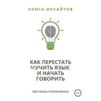 Светлана Резниченко. Как перестать (м)учить язык и начать говорить