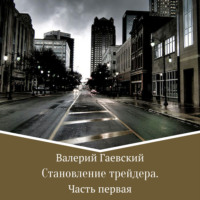 . Становление трейдера. Часть 1