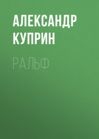 Александр Куприн. Ральф
