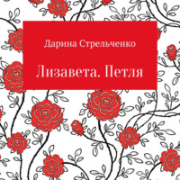 . Лизавета. Петля