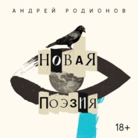 Андрей Родионов. Новая поэзия