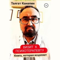 . Визит к психотерапевту