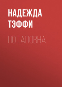 . Потаповна