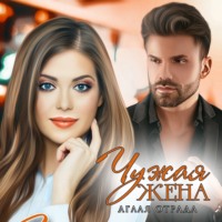 Аглая Отрада. Чужая жена