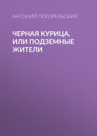 . Черная курица, или Подземные жители