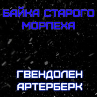 Гвендолен Артерберк. Байка Старого Морпеха
