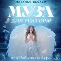 Наталья ДеСави. Муза для ректора, или Рабыня из Аура