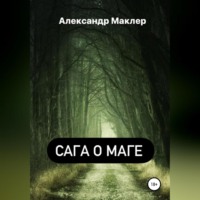 . Сага о маге