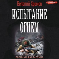 Виталий Храмов. Испытание огнем