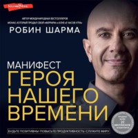 Робин Шарма. Манифест героя нашего времени