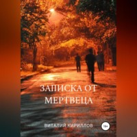 Виталий Александрович Кириллов. Записка от мертвеца