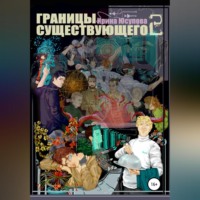 . Границы существующего 2