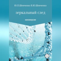 Юрий Павлович Шевченко. Зеркальный след. Киноверсия