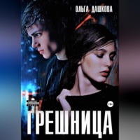 . Грешница