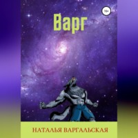 . Варг