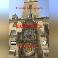 Георгий Комиссаров. Чехословакия 1984 года