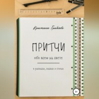 . Притчи обо всем на свете