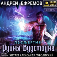 Андрей Ефремов. Посмертие-2. Руины Вудстоуна
