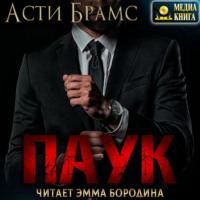 Asti Brams. Паук. Паук бонус