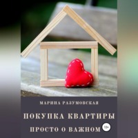 Марина Разумовская. Покупка квартиры. Просто о важном