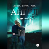 Анна Тихонова. Ангел его мечты