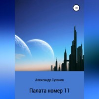 Александр Суханов. Палата номер 11