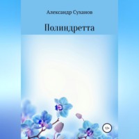 Александр Суханов. Полиндретта