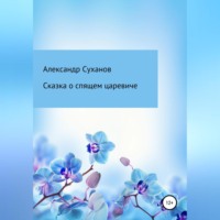 Александр Суханов. Сказка о спящем царевиче