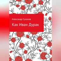 Александр Суханов. Как Иван-Дурак