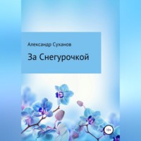 Александр Суханов. За Снегурочкой