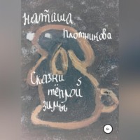. Сказки теплой зимы