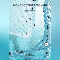 ALEX 560. Неизвестная война