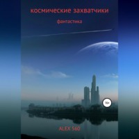 ALEX 560. КОСМИЧЕСКИЕ ЗАХВАТЧИКИ