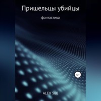ALEX 560. Пришельцы убийцы