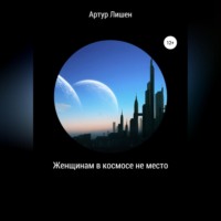 Артур Леонидович Лишен. Женщинам в космосе не место