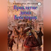 Каролина Фелицы. Проклятие дома Вебстеров