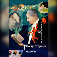 Андрей Владимирович Яковлев. По ту сторону порога