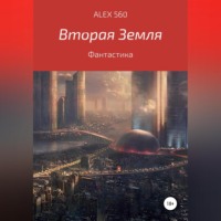 ALEX 560. Вторая Земля