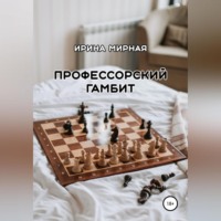 Ирина Мирная. Профессорский гамбит