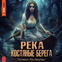 Полина Луговцова. Река – костяные берега