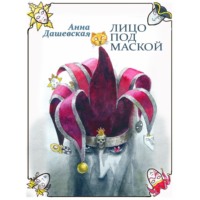 Анна Дашевская. Лицо под маской