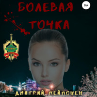Дмитрий Пейпонен. Болевая Точка