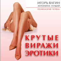 Игорь Вагин. Крутые виражи эротики