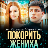 Ася Сергеева. Покорить жениха