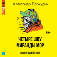 . Четыре шоу Миранды Мор